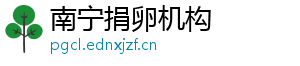 南宁捐卵机构	